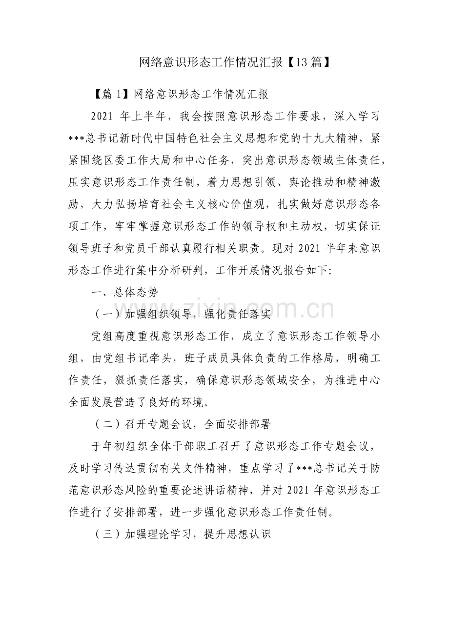 网络意识形态工作情况汇报【13篇】.pdf_第1页