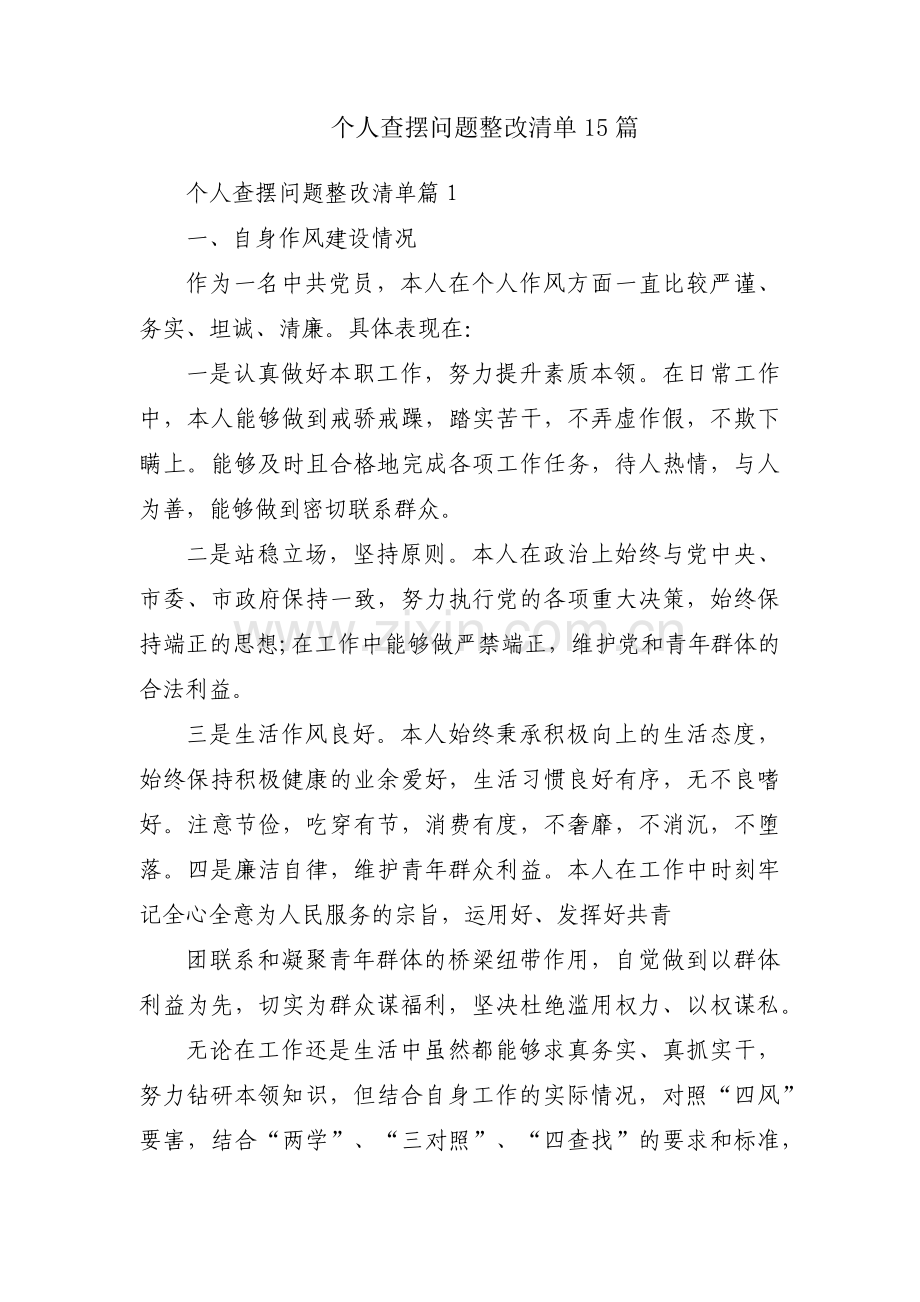 个人查摆问题整改清单15篇.pdf_第1页