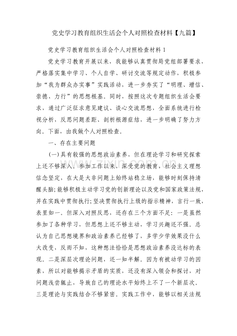 党史学习教育组织生活会个人对照检查材料【九篇】.pdf_第1页