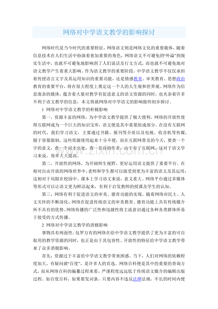 网络对中学语文教学的影响探讨.docx_第1页