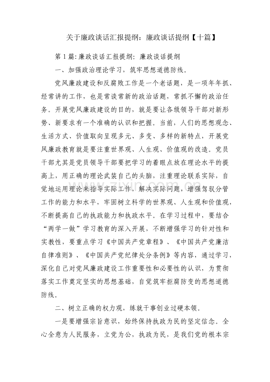 关于廉政谈话汇报提纲：廉政谈话提纲【十篇】.pdf_第1页