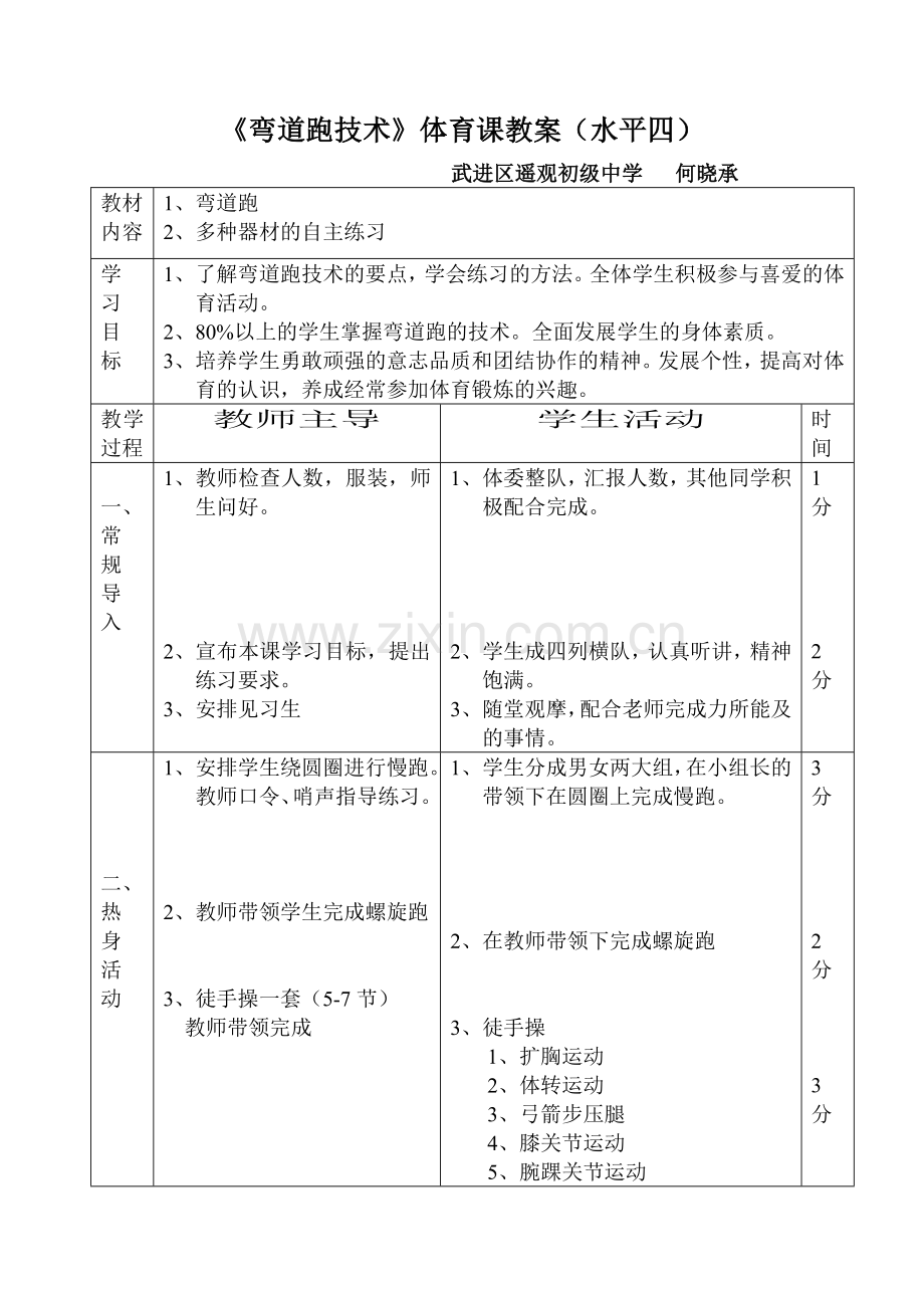 《弯道跑技术》体育课教案（水平四）.doc_第1页