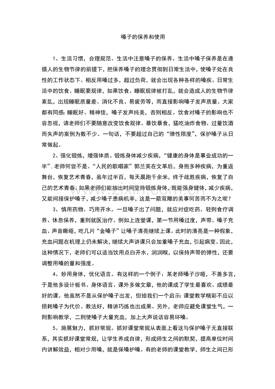 嗓子的保养和使用.docx_第1页