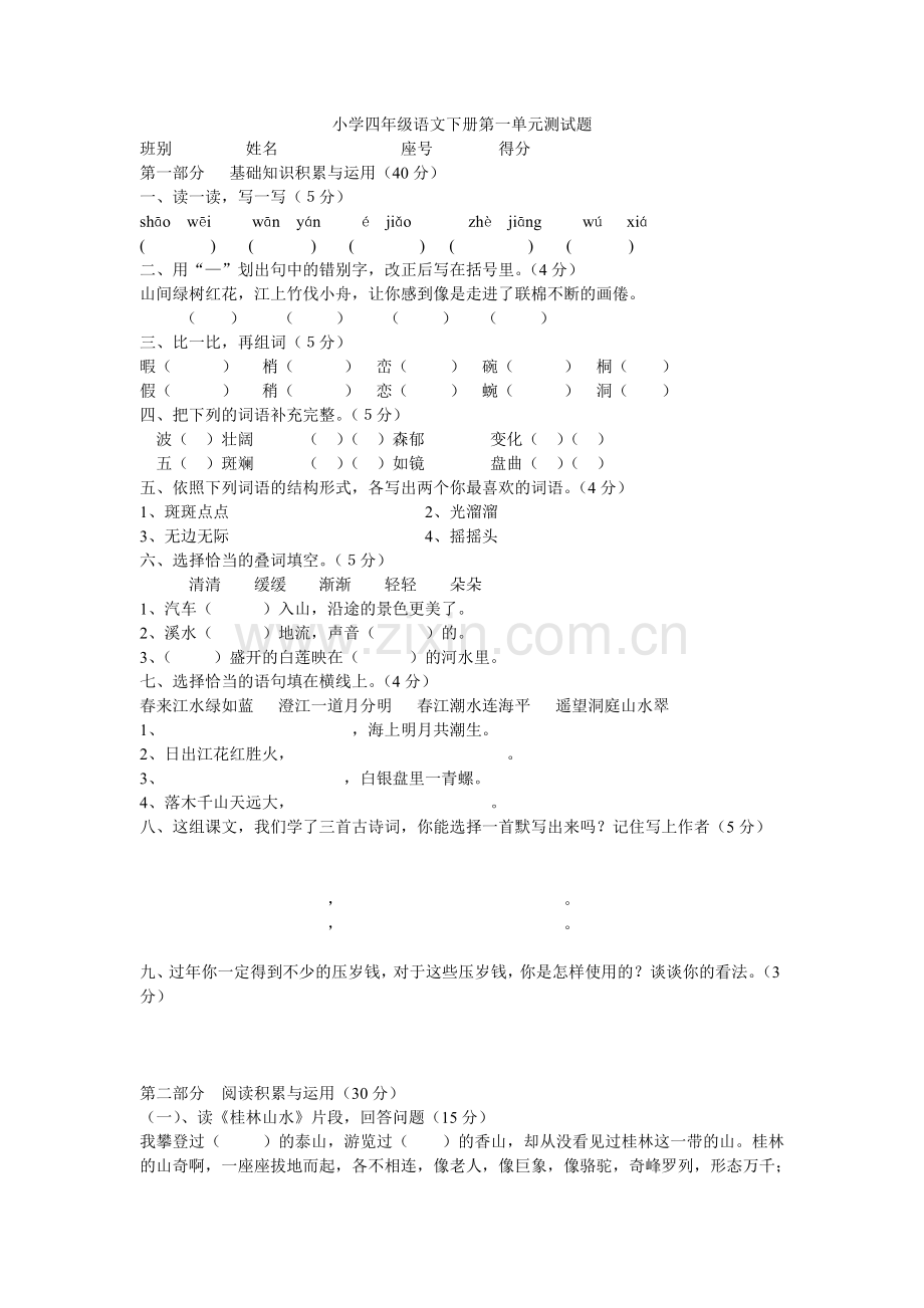 小学四年级语文下册第一单元测试题.doc_第1页