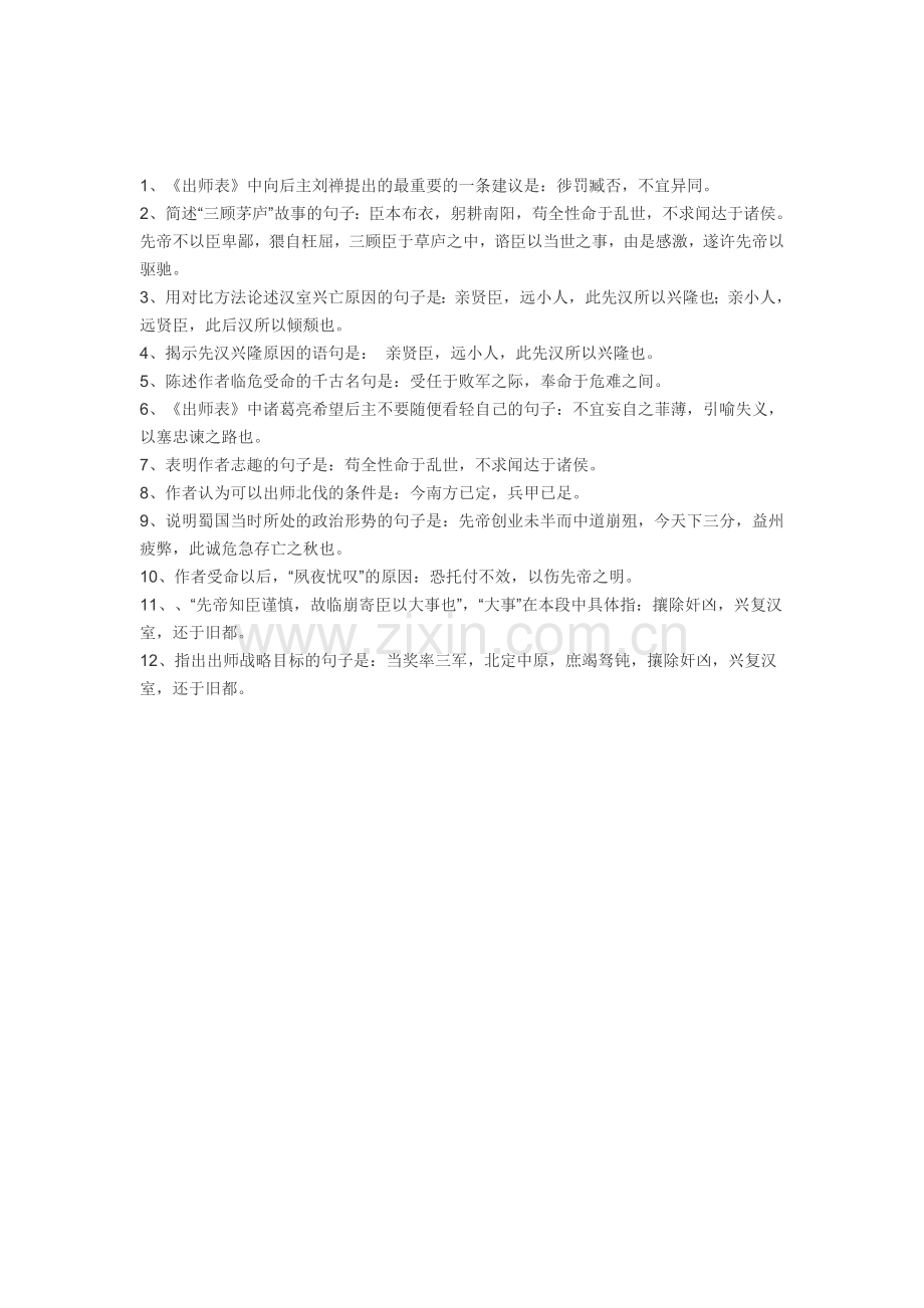 出师表重点词句.doc_第1页