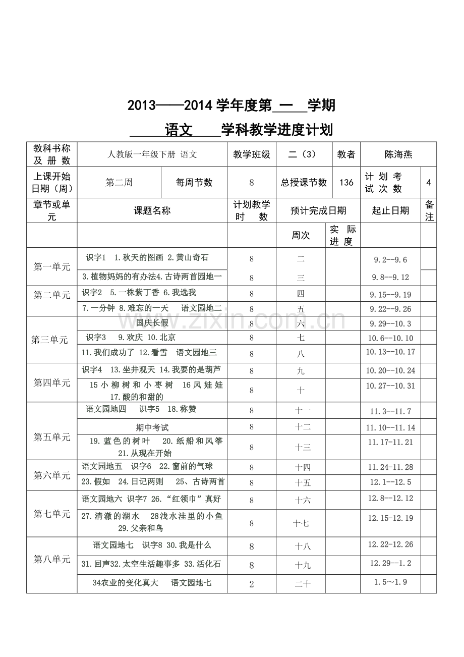 二年级第一学期语文教学进度.doc_第1页