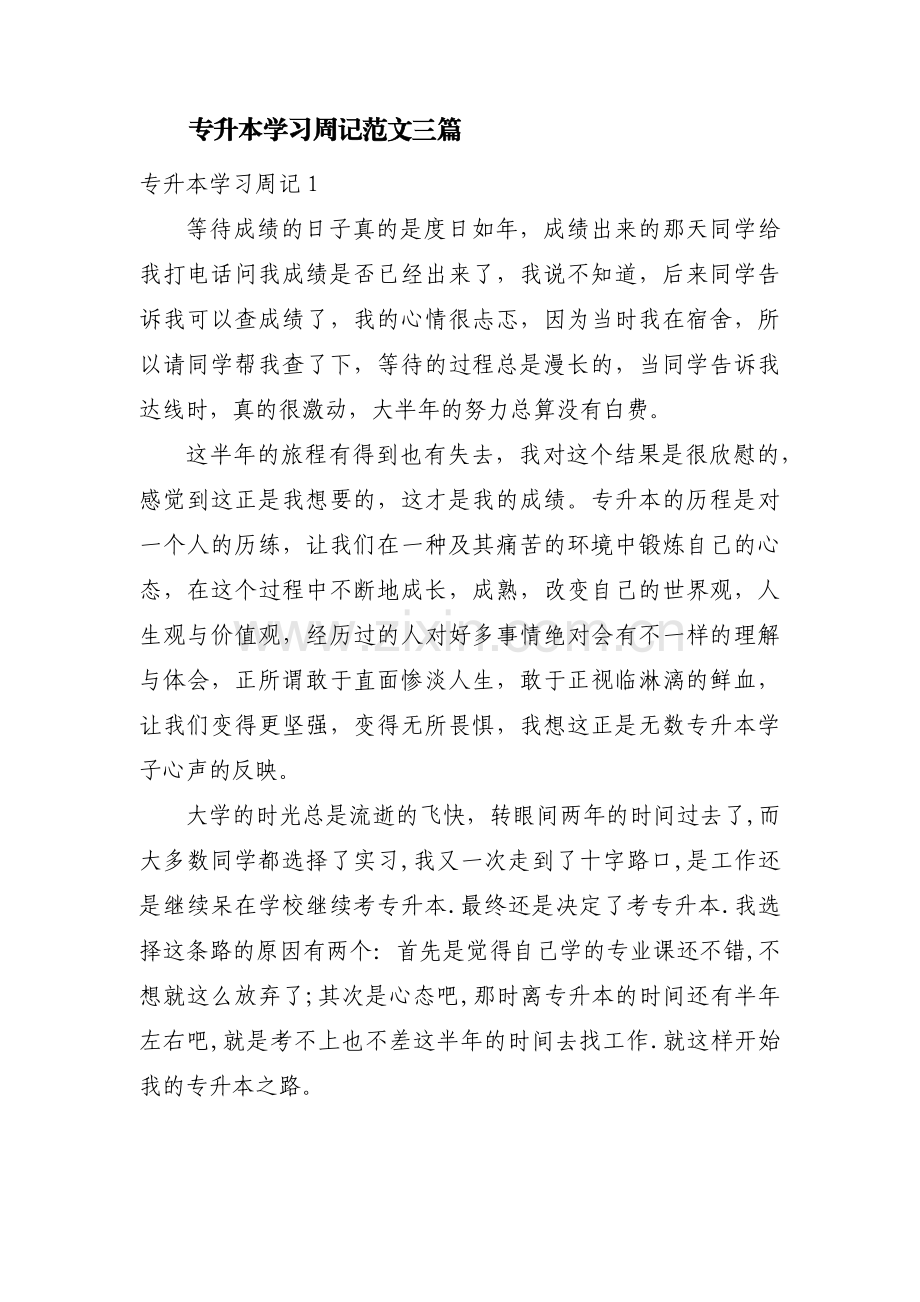 专升本学习周记范文三篇.pdf_第1页