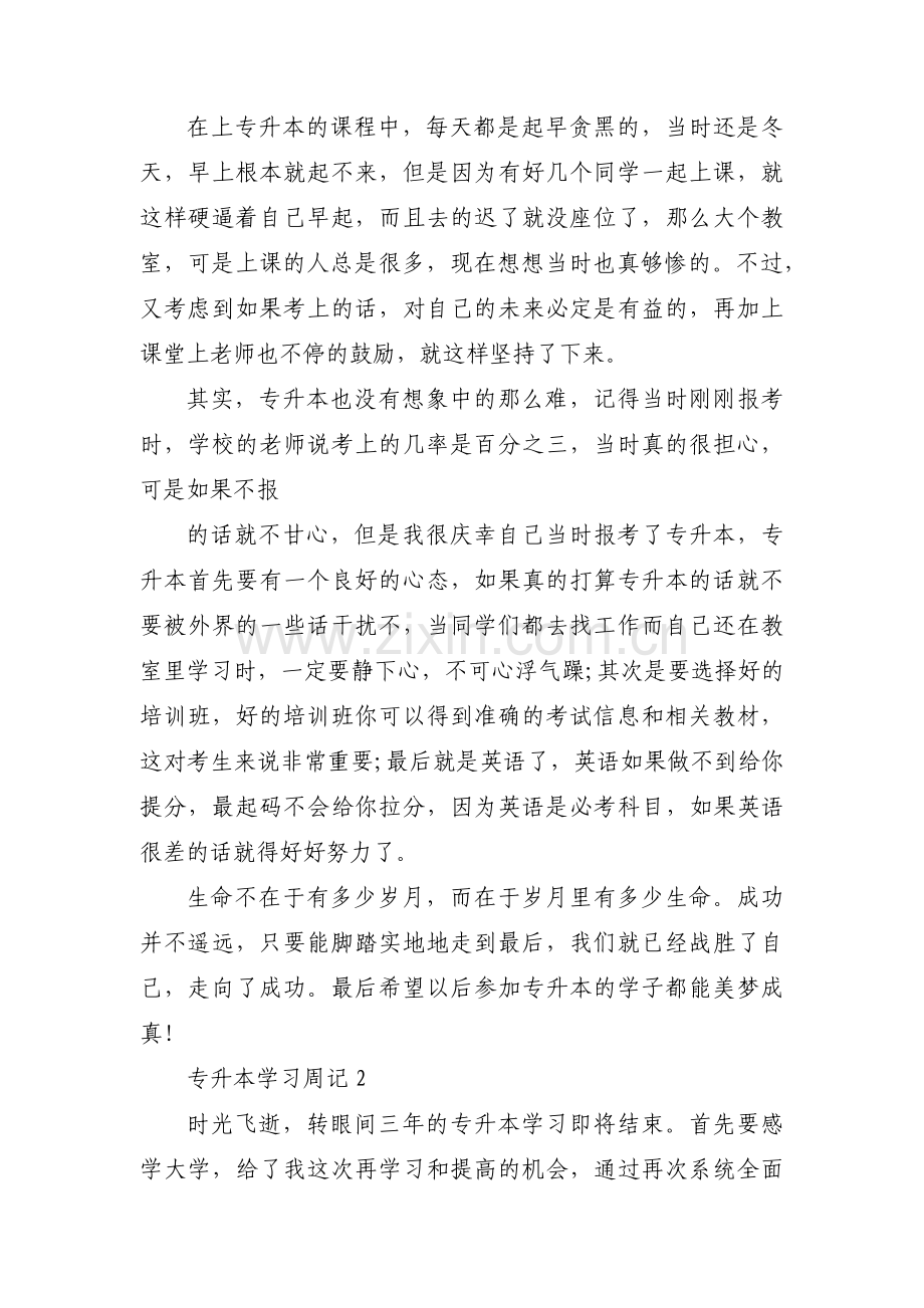 专升本学习周记范文三篇.pdf_第2页