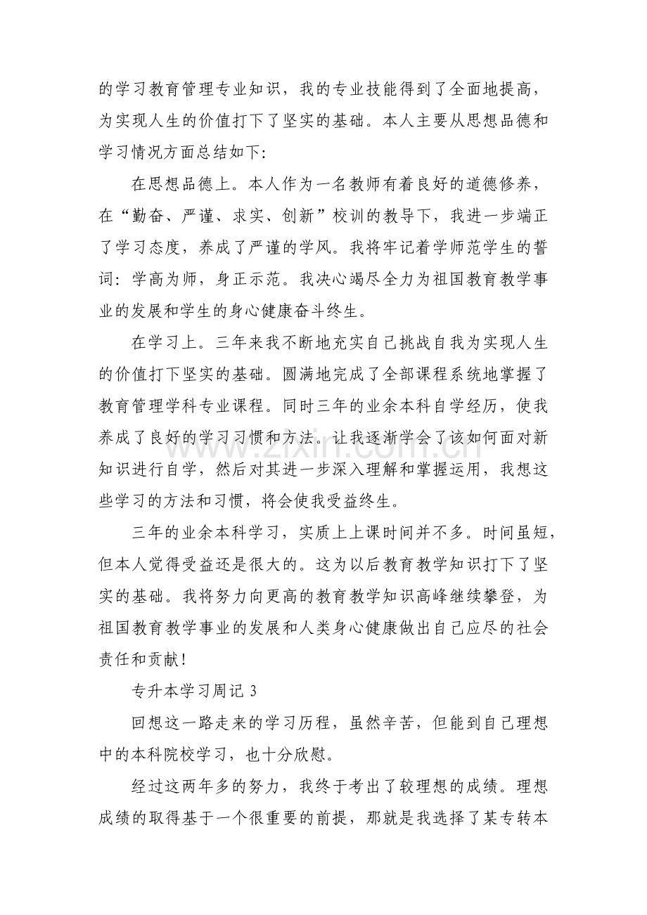 专升本学习周记范文三篇.pdf_第3页