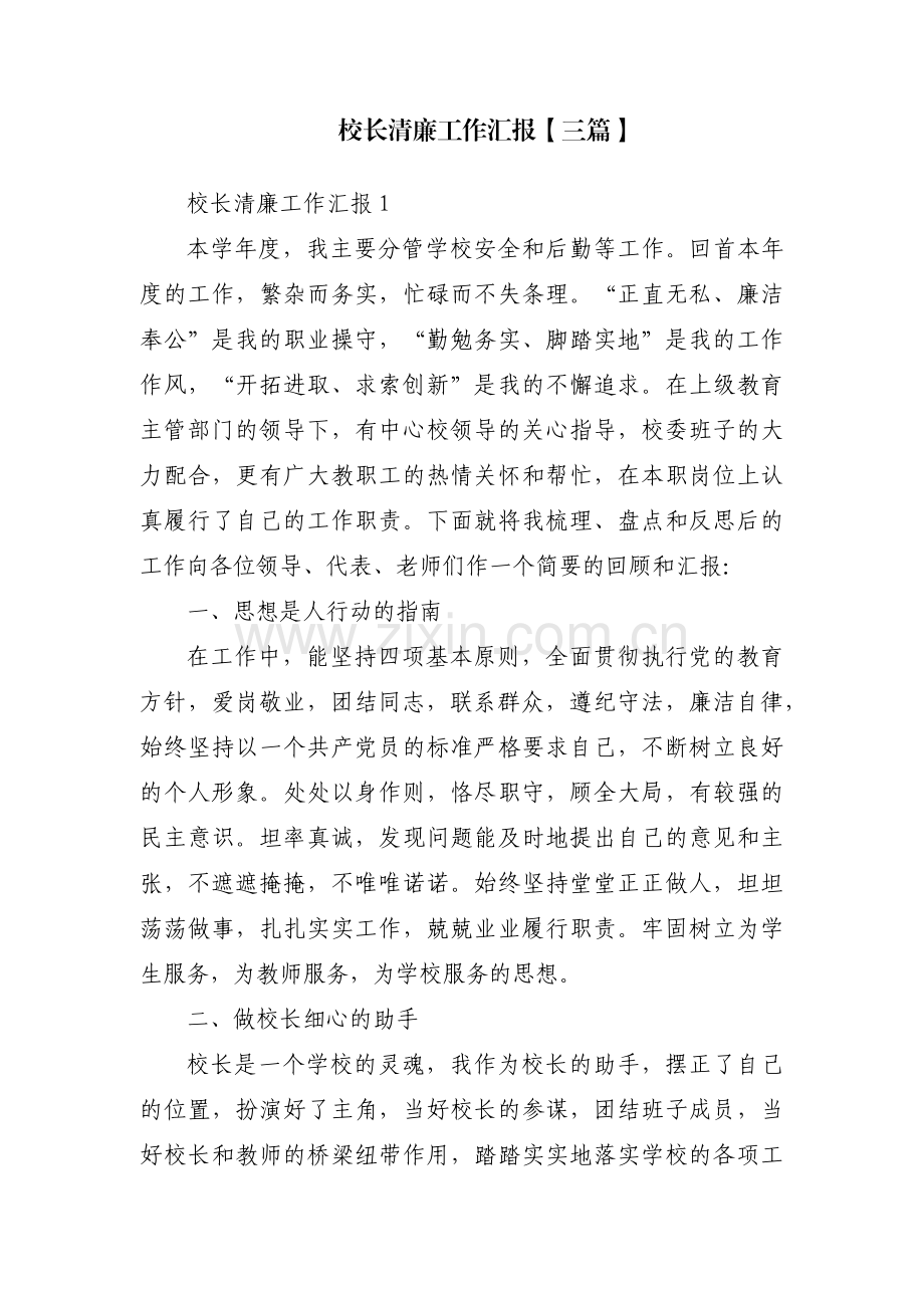 校长清廉工作汇报【三篇】.pdf_第1页