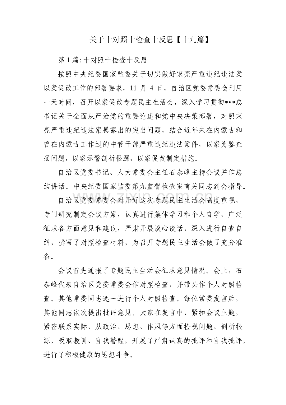 关于十对照十检查十反思【十九篇】.pdf_第1页