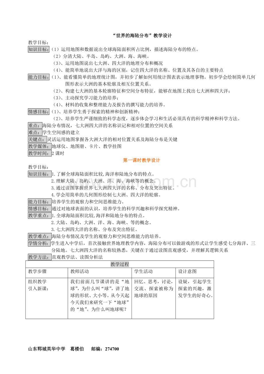 第二章第二节海陆分布教学设计.doc_第1页