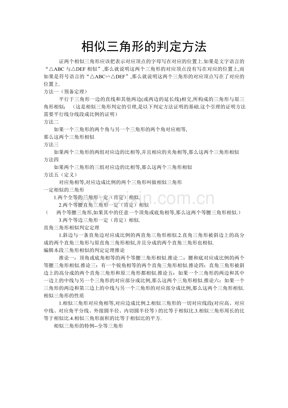 相似三角形的判定方法.doc_第1页