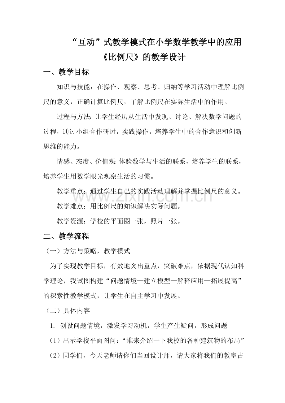 《比例尺》的教学设计.doc_第1页