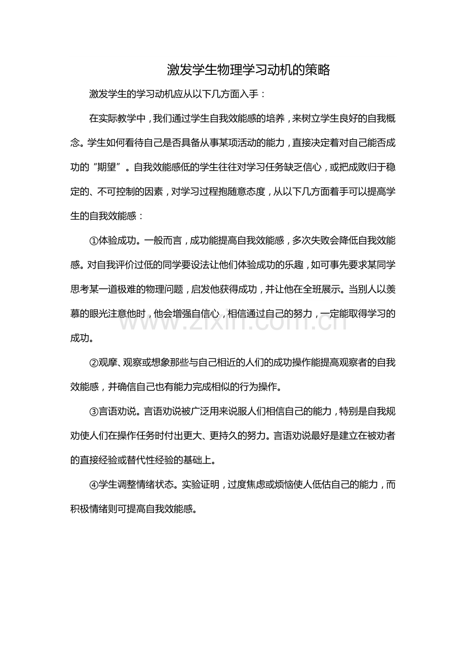 激发学生物理学习动机的策略.docx_第1页