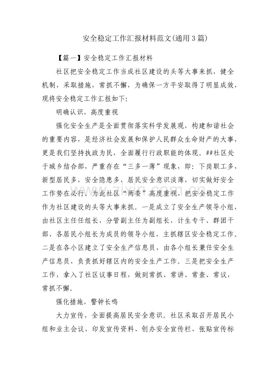 安全稳定工作汇报材料范文(通用3篇).pdf_第1页