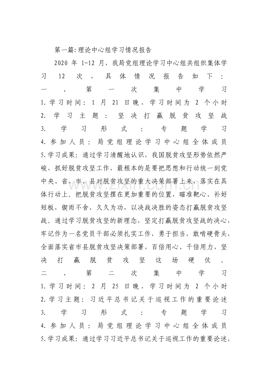 关于理论中心组学习情况报告【八篇】.pdf_第1页