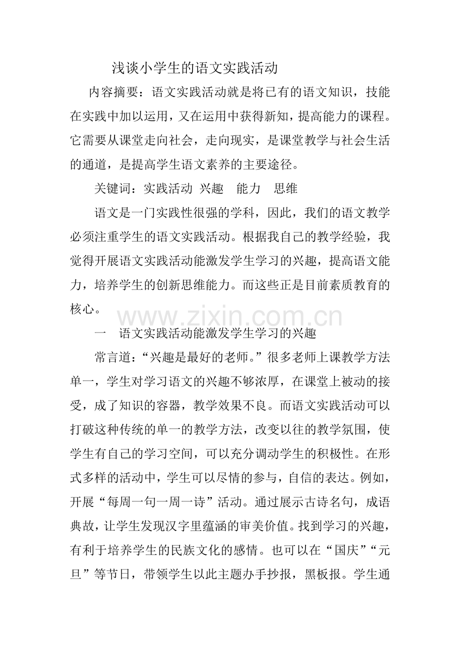 浅谈小学生的语文实践活动.doc_第1页