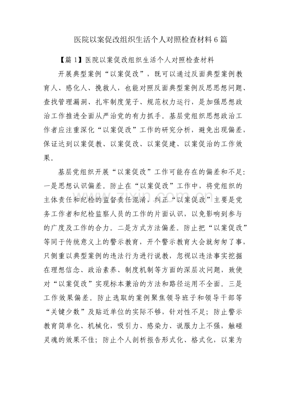 医院以案促改组织生活个人对照检查材料6篇.pdf_第1页