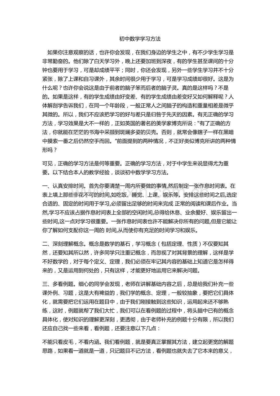 初中数学学习方法.doc_第1页