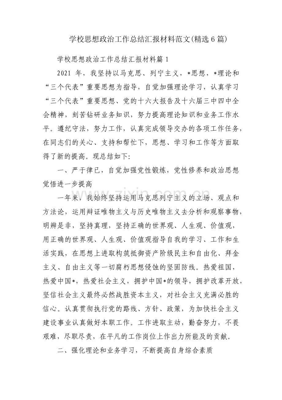 学校思想政治工作总结汇报材料范文(6篇).pdf_第1页