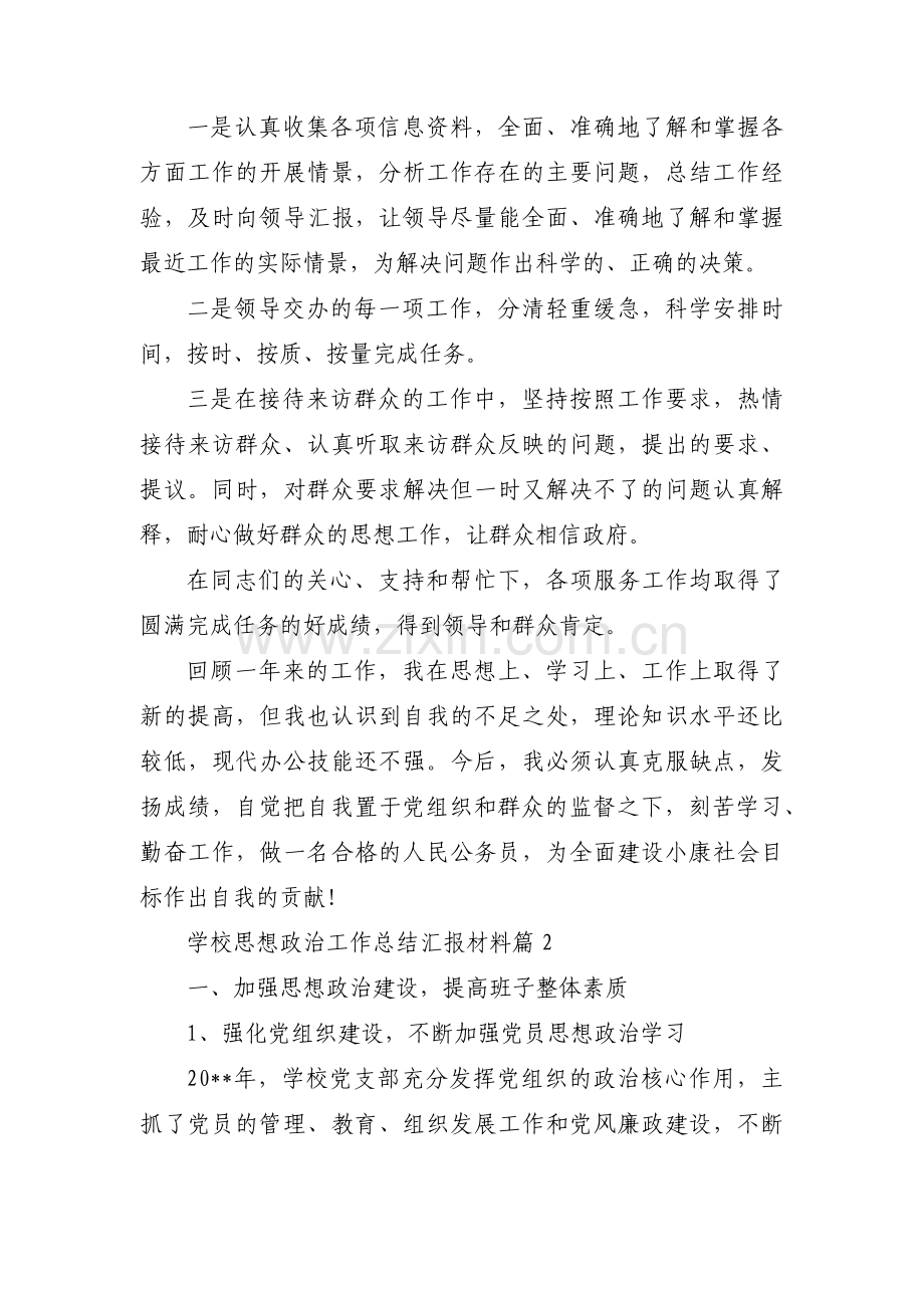 学校思想政治工作总结汇报材料范文(6篇).pdf_第3页