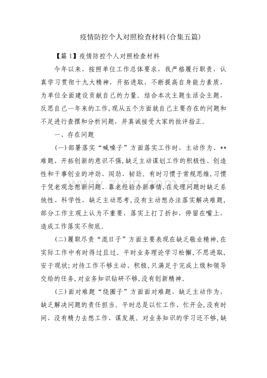 疫情防控个人对照检查材料(合集五篇).pdf_第1页