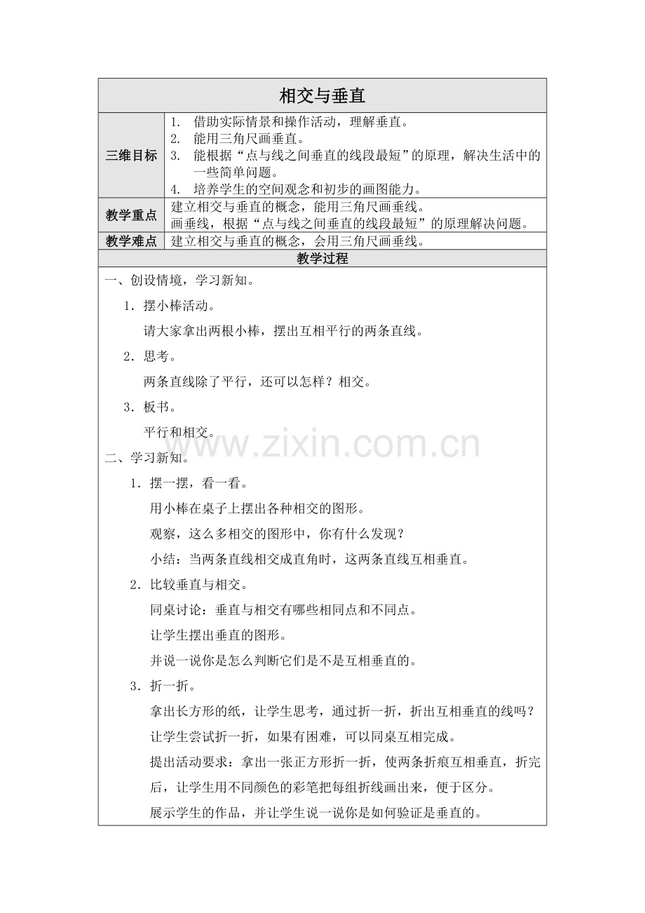 （北师大版）四年级数学上册教案相交与垂直.doc_第1页