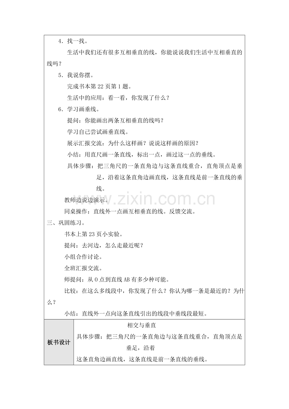 （北师大版）四年级数学上册教案相交与垂直.doc_第2页