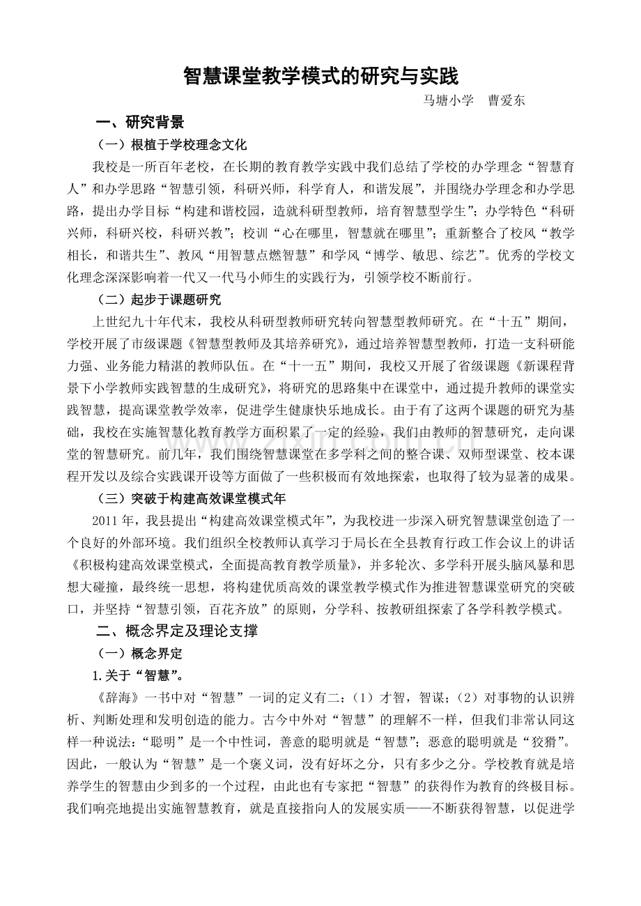 智慧课堂教学模式的研究与实践.doc_第1页