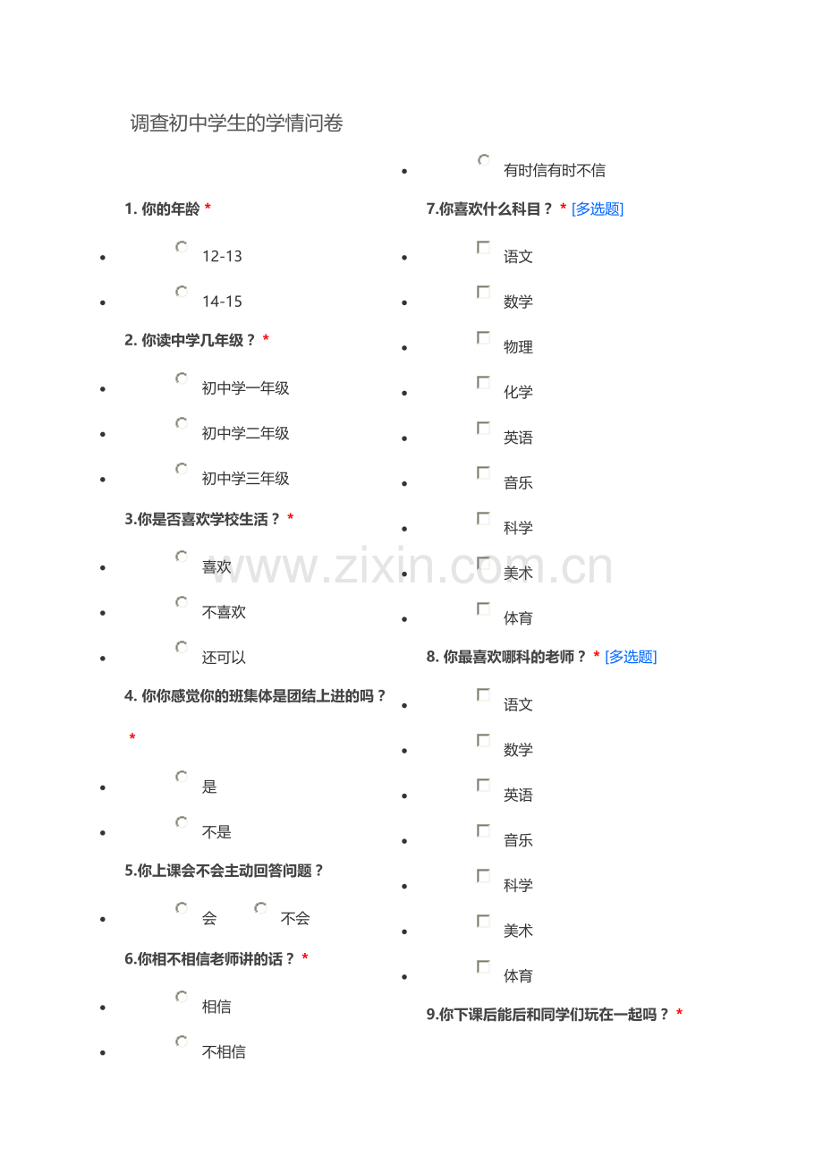 调查初中学生的学情问卷.doc_第1页