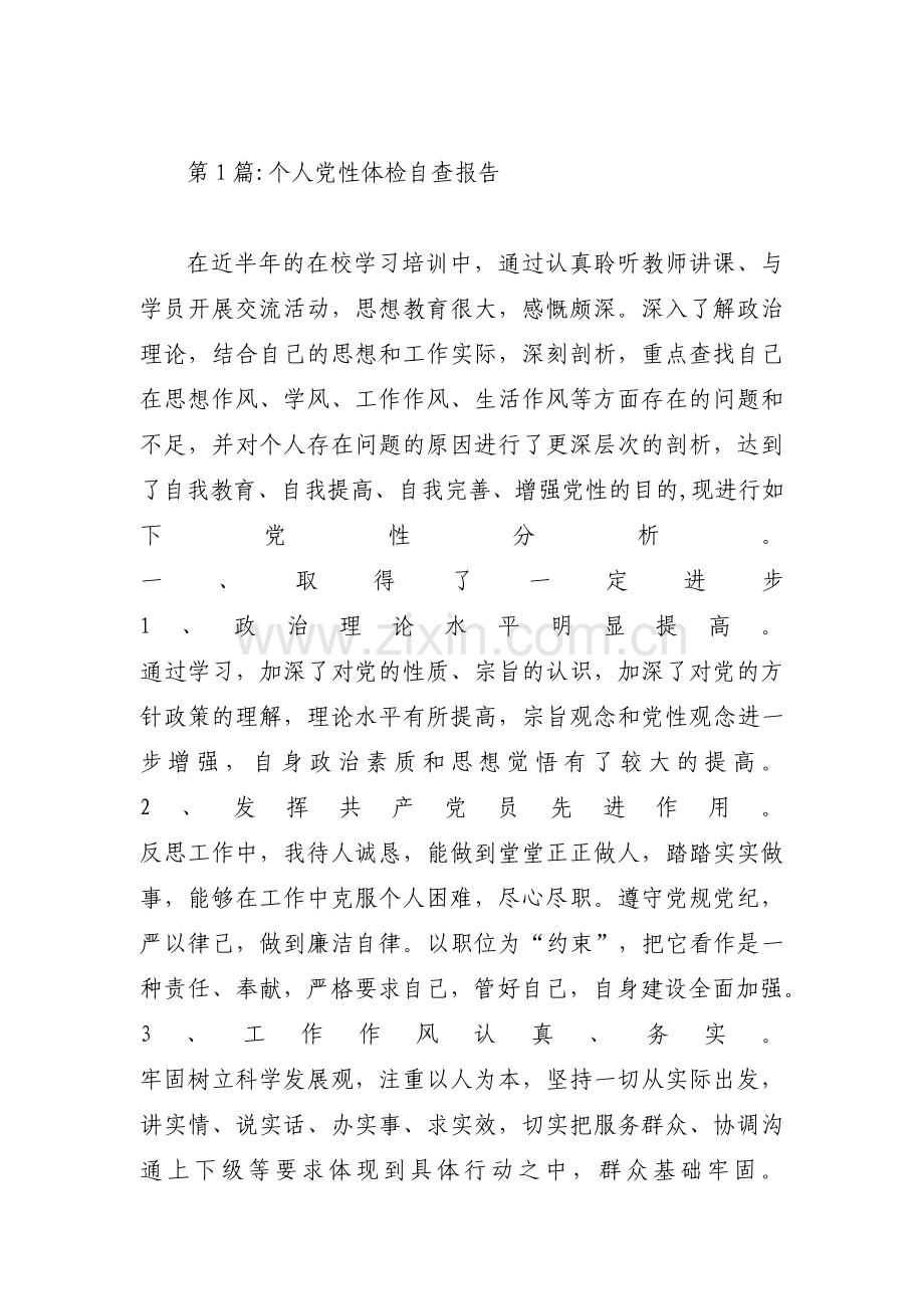 关于个人党性体检自查报告【三篇】.pdf_第1页