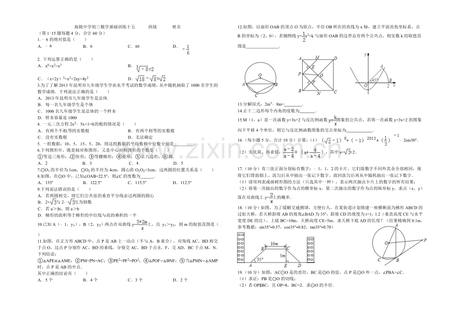 海陵中学初三数学基础训练十五班级姓名.doc_第1页