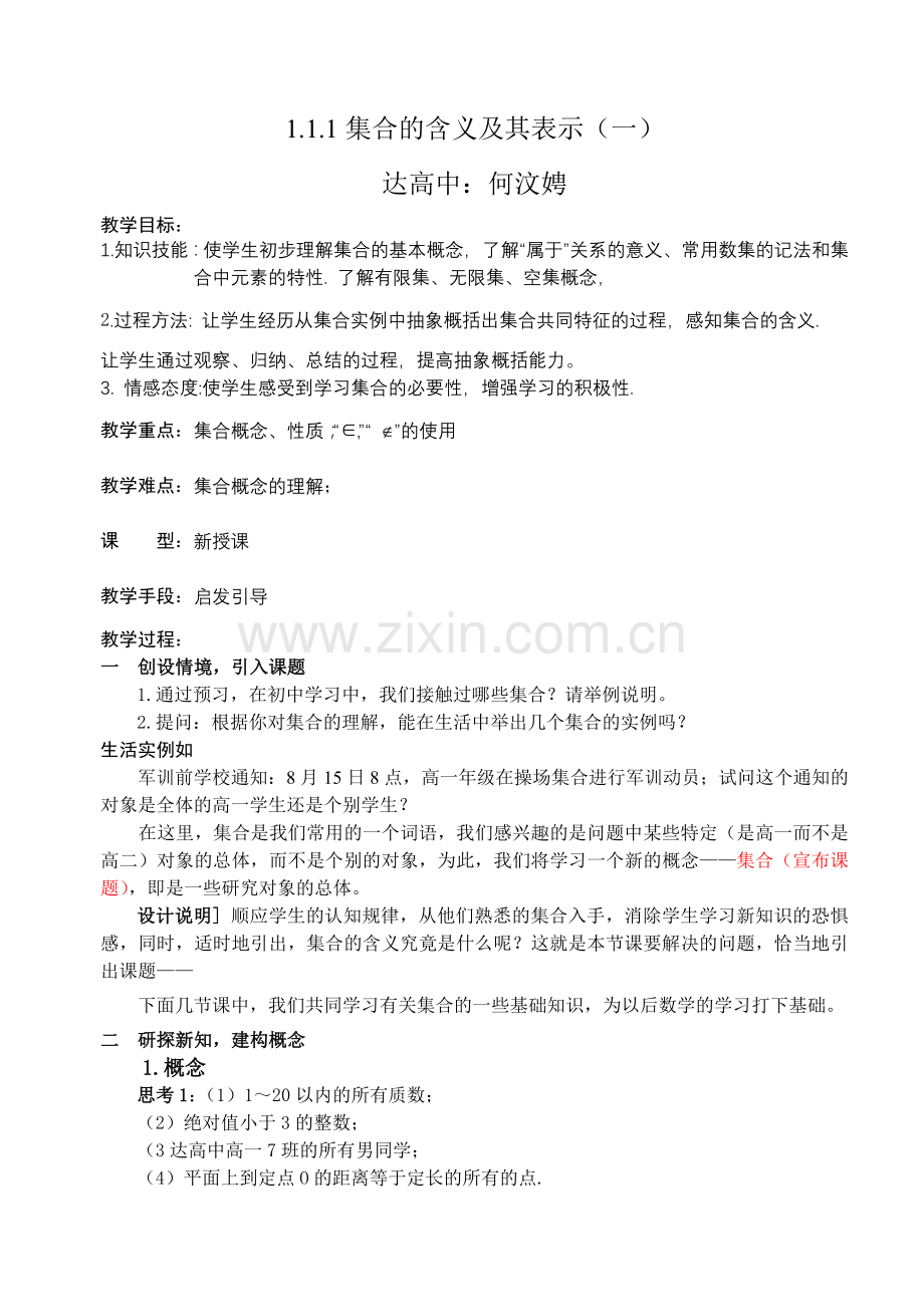 集合的含义及表示教案.doc_第1页