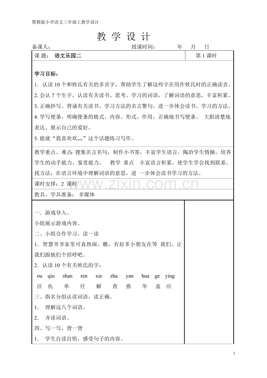 三上语文第二单元教学设计.doc_第1页