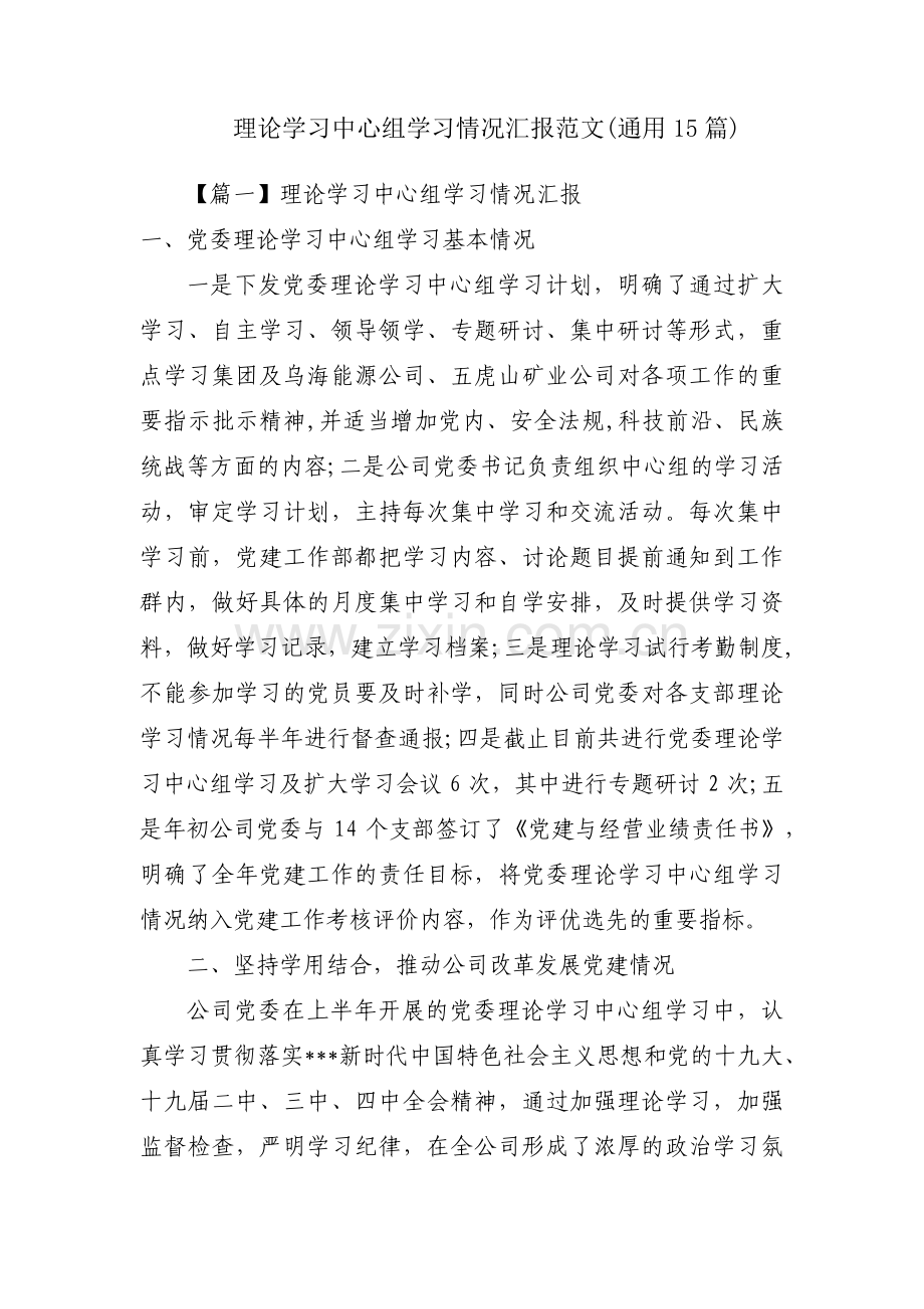 理论学习中心组学习情况汇报范文(通用15篇).pdf_第1页