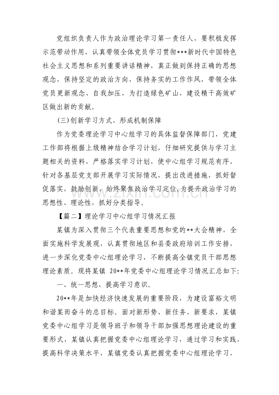 理论学习中心组学习情况汇报范文(通用15篇).pdf_第3页