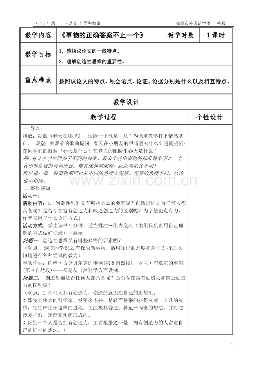 事物的正确答案不止一个教案.doc_第1页