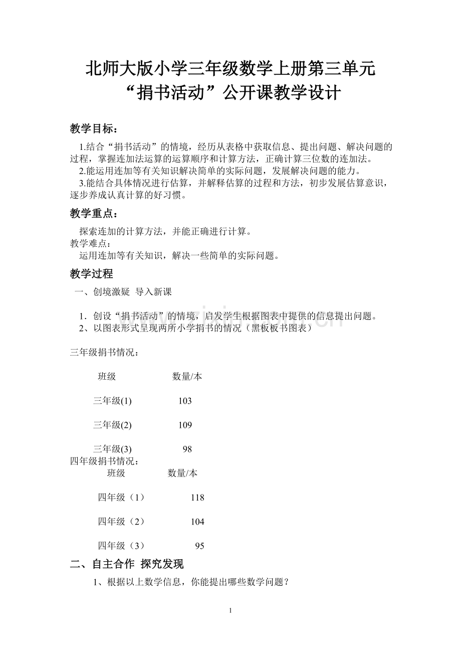 北师大版小学三年级数学上册第三单元.doc_第1页