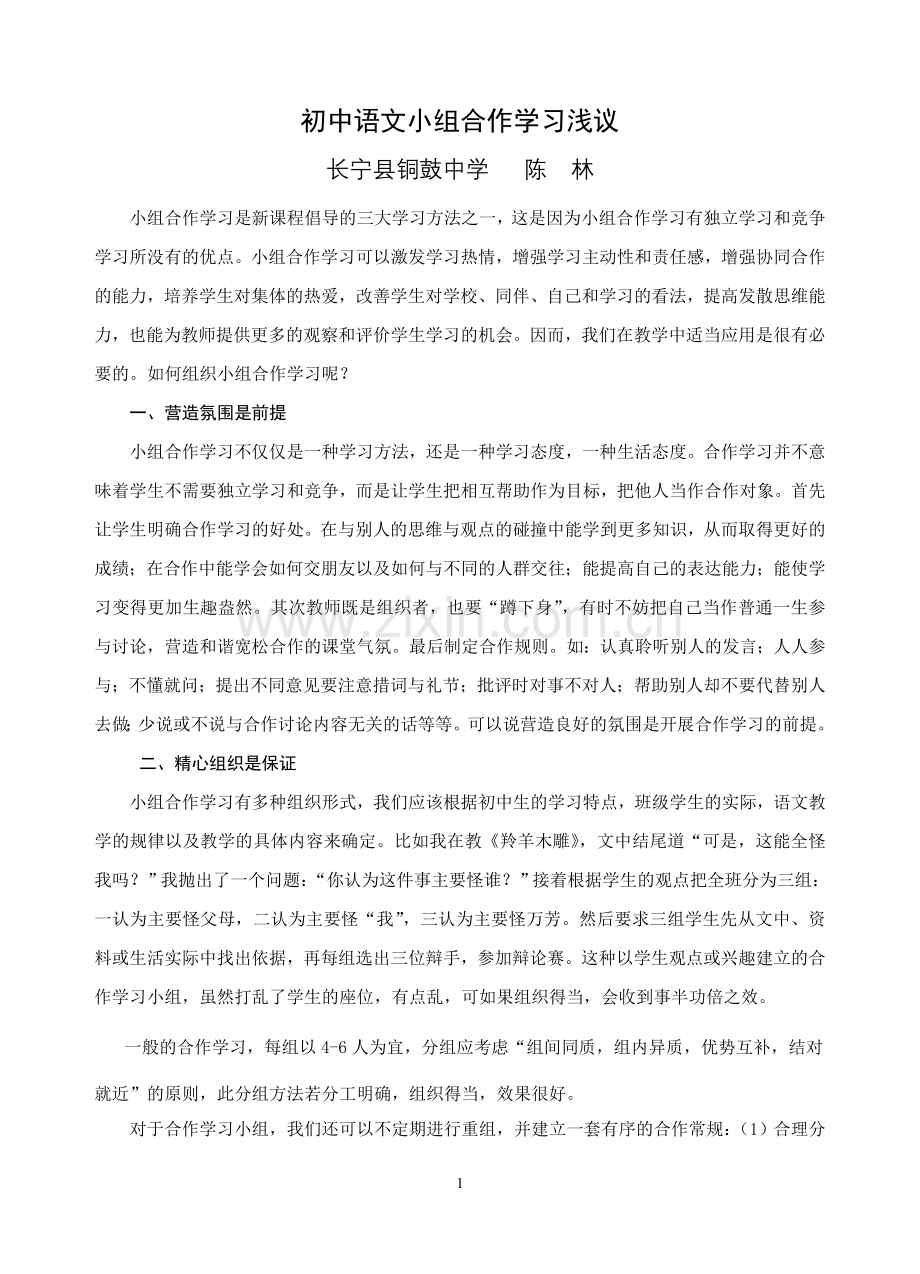 初中语文小组合作学习浅议.doc_第1页