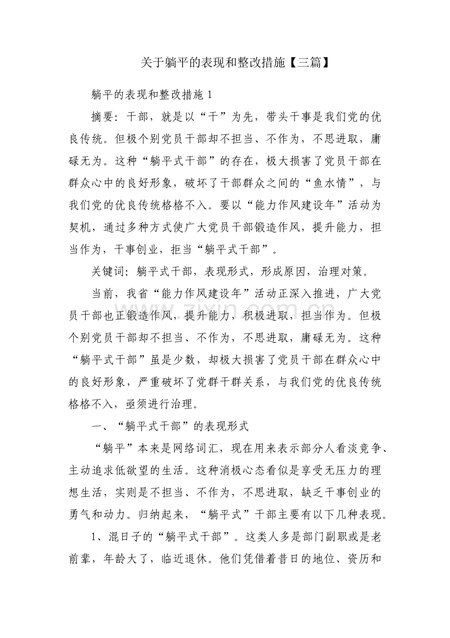 关于躺平的表现和整改措施【三篇】.pdf_第1页