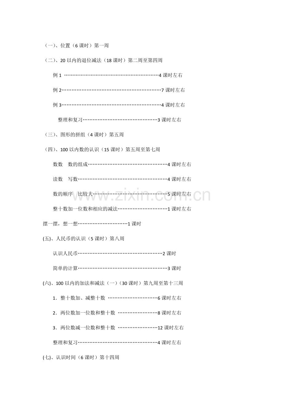 一年级数学下册计划.doc_第3页