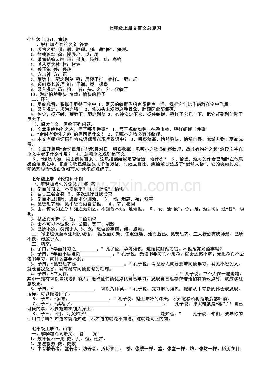 七年级上册文言文总复习.doc_第1页