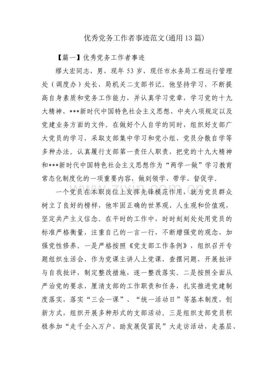 优秀党务工作者事迹范文(通用13篇).pdf_第1页