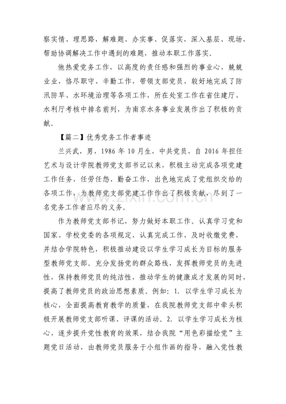 优秀党务工作者事迹范文(通用13篇).pdf_第2页