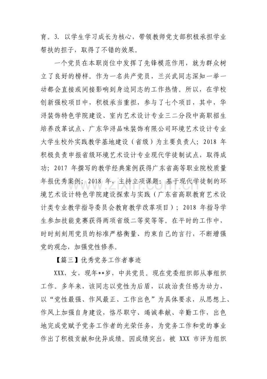 优秀党务工作者事迹范文(通用13篇).pdf_第3页