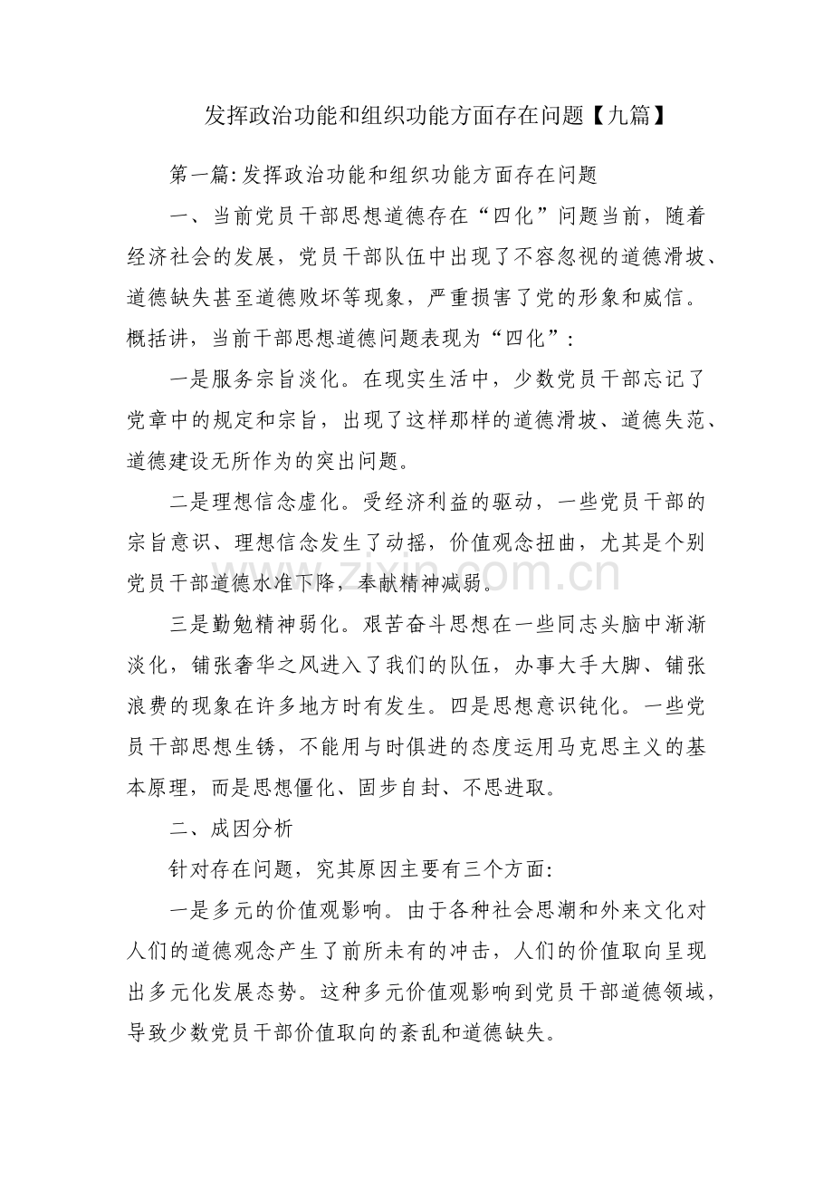 发挥政治功能和组织功能方面存在问题【九篇】.pdf_第1页