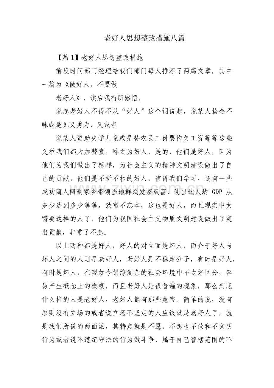 老好人思想整改措施八篇.pdf_第1页