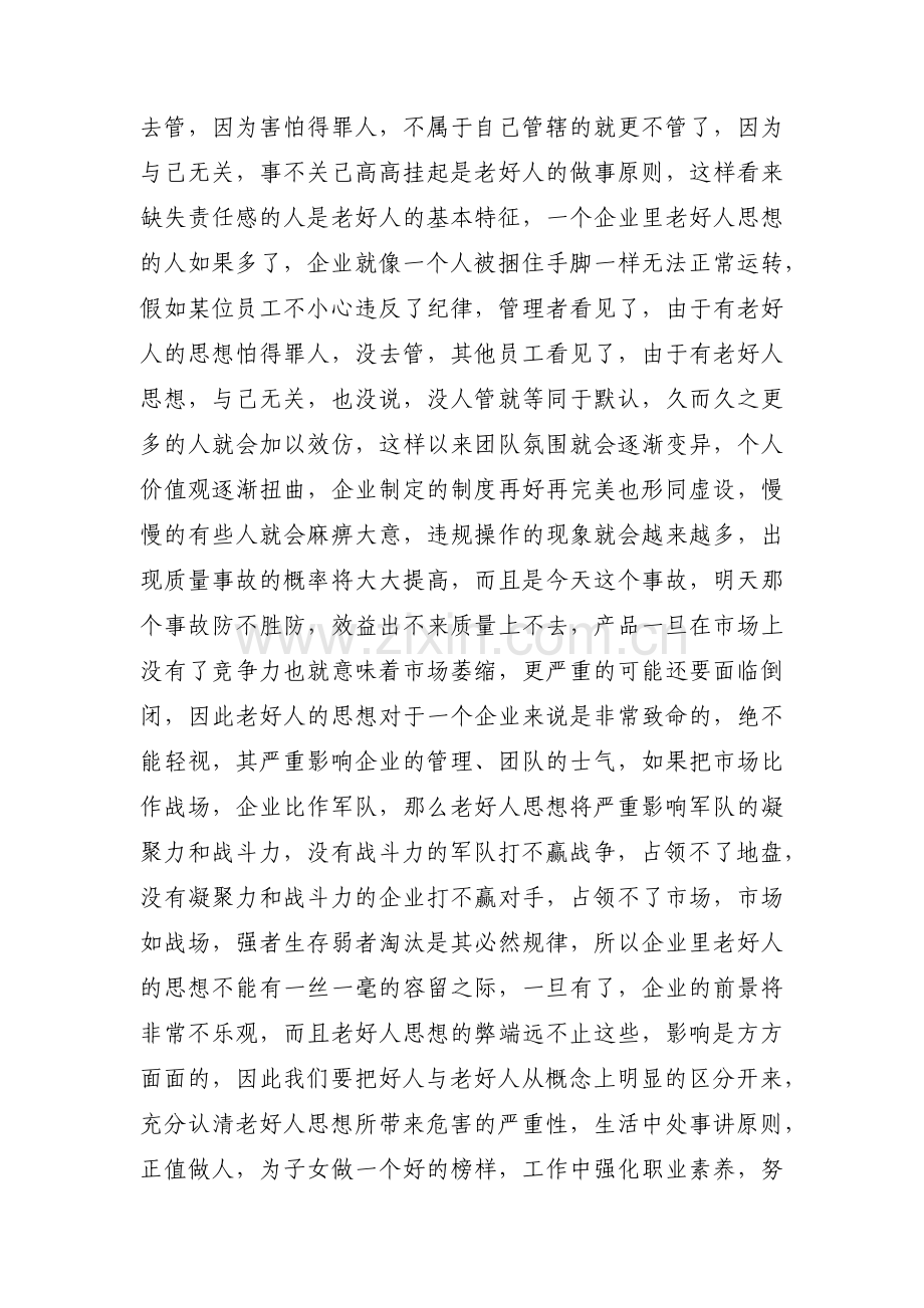 老好人思想整改措施八篇.pdf_第2页