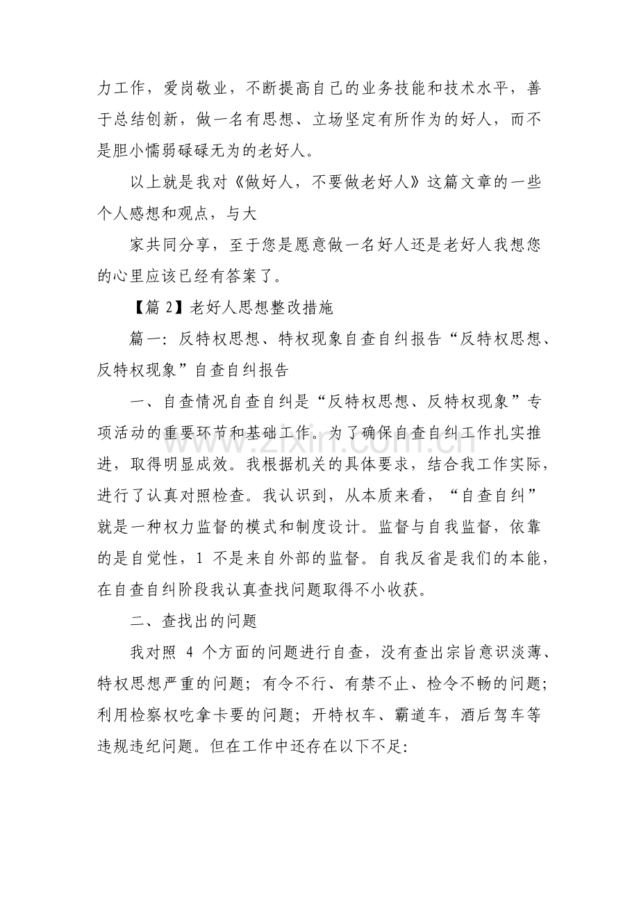 老好人思想整改措施八篇.pdf_第3页